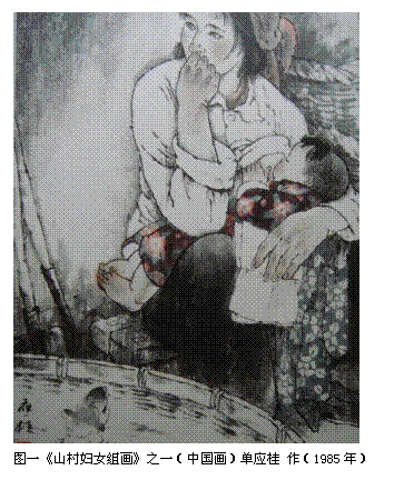 文本框:  
图一《山村妇女组画》之一（中国画）单应桂 作（1985年）
