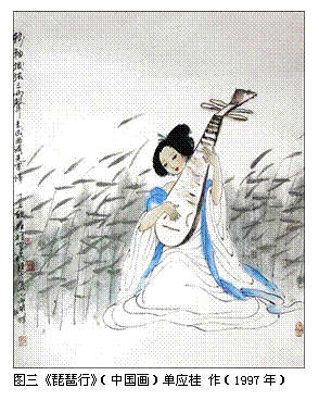 文本框:  
图三《琵琶行》（中国画）单应桂 作（1997年）
