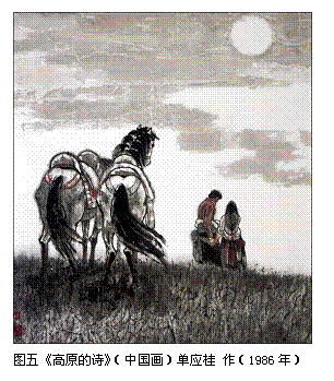 文本框:  
图五《高原的诗》（中国画）单应桂 作（1986年）
