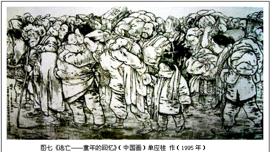 文本框:  
图七《逃亡——童年的回忆》（中国画）单应桂 作（1995年）
